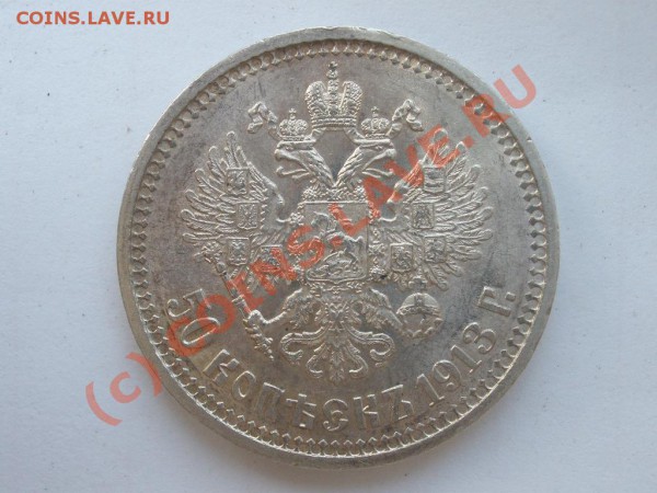 50 копеек 1913г. ВС - P5021852.JPG