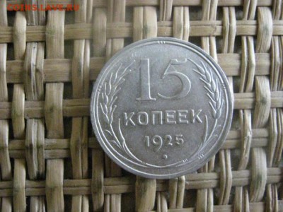 15 копеек, 2 шт. 1924 и 1925г. До 8.02.2015г. - 7 и 8 035.JPG
