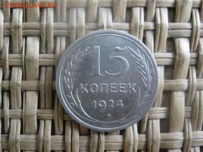 15 копеек, 2 шт. 1924 и 1925г. До 8.02.2015г. - 7 и 8 032.JPG