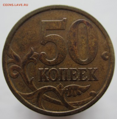 50 копеек 2005 сп шт. 22.2б ? - IMG_1018.JPG