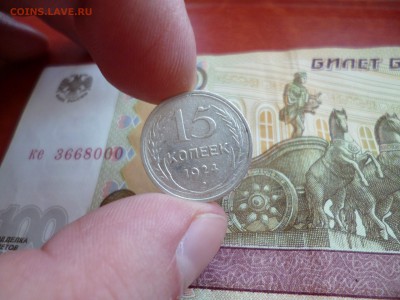 15 копеек 1924, до 05.02 в 22-10 - 15 копеек 1924 (120)a.JPG