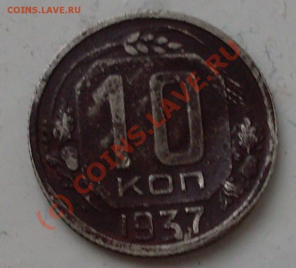 10 копеек 1937года - 1937.JPG