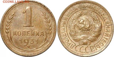 Небольшая подборка монет до 1961 - 1 копейка 1931.JPG