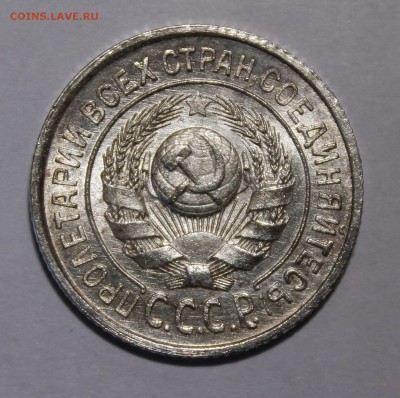 15 копеек 1924 UNC - _MG_9237.JPG