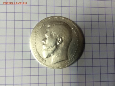 рубль 1898 год - IMG_0493.JPG