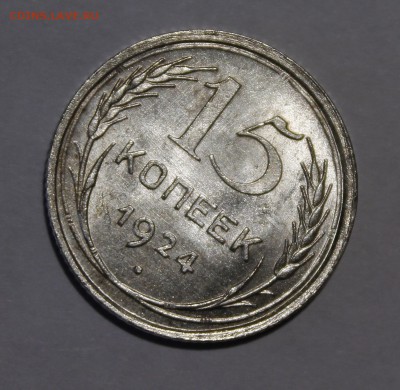 15 копеек 1924 UNC - _MG_9242.JPG