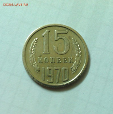 15 копеек 1970 г. - IMG_20150201_212217