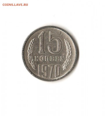 15 копеек 1970 г. - Рисунок
