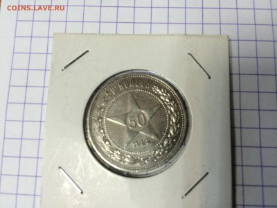 50 копеек 1922 год - IMG_0498.JPG