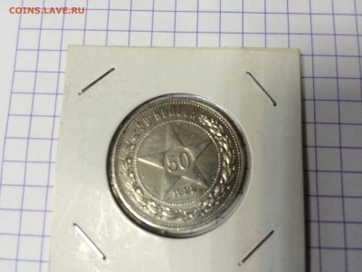 50 копеек 1922 год - IMG_0499.JPG