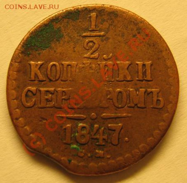 2 копейки 1847 СМ - IMG_3208.JPG