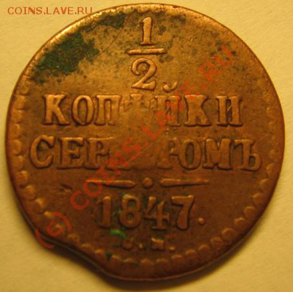2 копейки 1847 СМ - IMG_3211.JPG