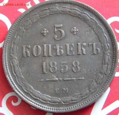 5 копеек 1860 ем - DSCN5822 (2).JPG