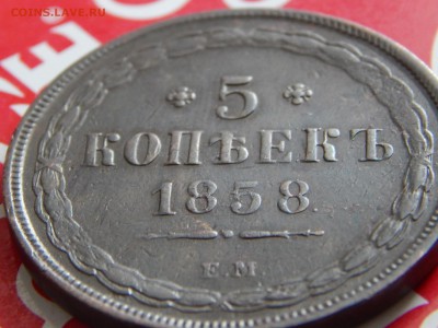 5 копеек 1860 ем - DSCN5825.JPG