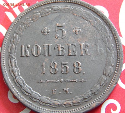 5 копеек 1860 ем - DSCN5828.JPG