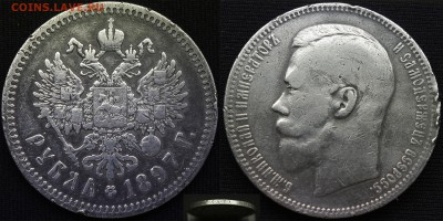 рубль 1897 АГ - 1897