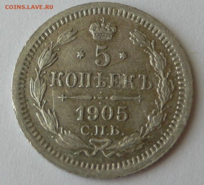 5 копеек 1905 года - P1030163.JPG