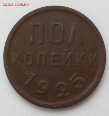 пол копейки 1925 года - P1030164.JPG