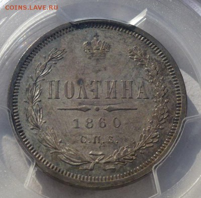 полтина 1860 ФБ слаб PCGS MS64 - P1190288.JPG