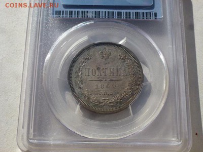 полтина 1860 ФБ слаб PCGS MS64 - P1190286.JPG