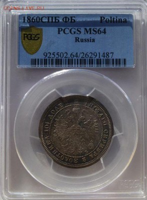 полтина 1860 ФБ слаб PCGS MS64 - P1190307.JPG