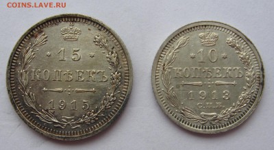 15 копеек 1915 10 копеек 1913 хорошие. - IMG_2865.JPG