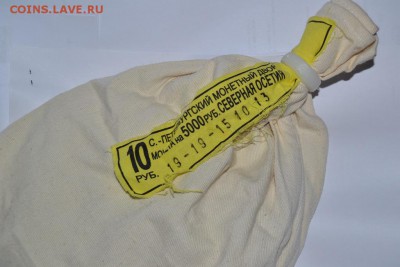 БИМ. Северная Осетия. запечатанный мешок.пломба.до 07-02. - 1.JPG