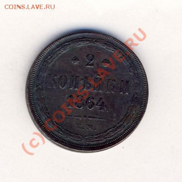 2 копейки 1857 и 1864 ЕМ - 2kop1864em