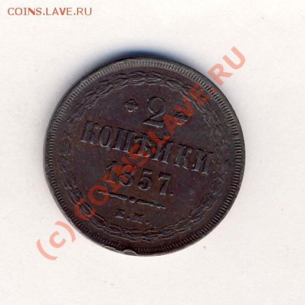 2 копейки 1857 и 1864 ЕМ - 2kop1857em