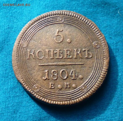 5 копеек 1804г е.м. на оценку. - IMG_20150202_174638.JPG