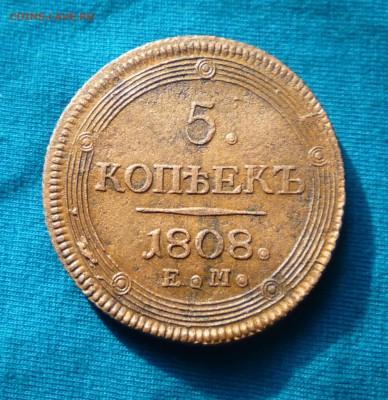 5 копеек 1808г е.м. на оценку. - IMG_20150202_174439.JPG