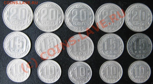 10,15,20 коп 1953-57 г. Приятные. До 28.05.10г. В 20-30 мск - 53-57-2