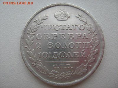 полтина 1816 г. - IMG_1020.JPG