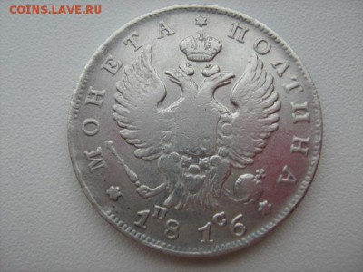 полтина 1816 г. - IMG_1021.JPG
