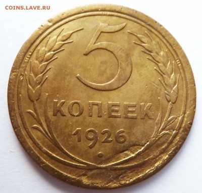 5 копеек 1926 (шт.1.11) 5.2.15 (22.00 мск) - 5коп26_рев