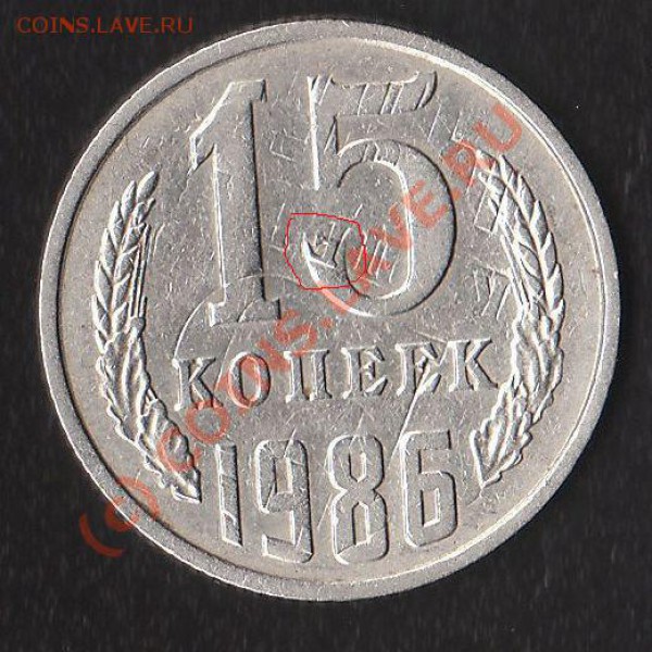 15 коп 1986г брак, оценка. - IMG_0001-1.JPG