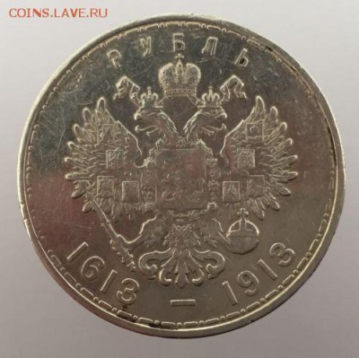 СУПЕР ЛОТ!! 1 рубль 1913г. 300 летие династии Романовых - 2.JPG