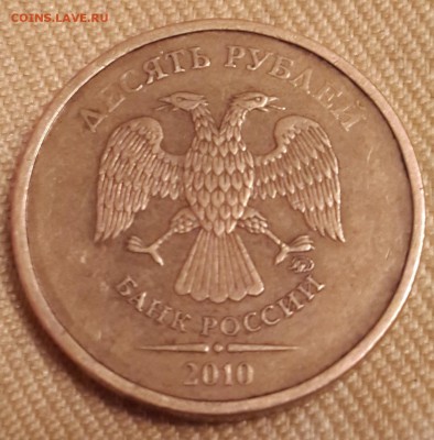 10 рублей 2010 ммд - 3