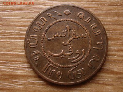 Нид.Вест Индия 1 цент 1857  до 04.02.15 в 21.00 М - IMG_0191