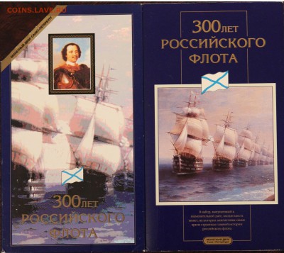 НАБОР 300 ЛЕТ РОССИЙСКОМУ ФЛОТУ!!! ОТЛИЧНЫЙ с 200р. до05.02. - IMG_9993.JPG