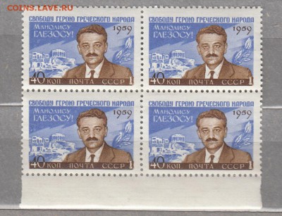 марки  СССр чистые М. Глезос кварт 1959г - 236