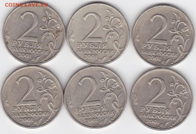 2 рубля 2001 ГАГАРИН ММД (6 штук) (лот 138) до 7.02.2015 - 2