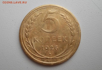 5 копеек 1926 г. - 3
