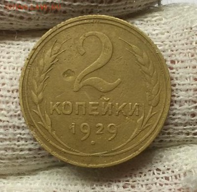 2 копейки 1929 г. Реверс "А" (АИФ №15) До 05.02.15 г. - 20150202_174042
