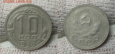 10 копеек 1935 г. До 05.02.15 г. - 20150202_172206