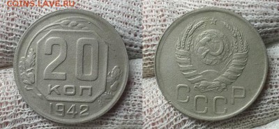 20 копеек 1942 г. До 05.02.15 г. - 20150202_172233