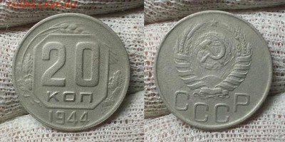 20 копеек 1944 г. До 05.02.15 г. - 20150202_172258