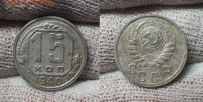 15 копеек 1937 и 1940 гг. До 05.02.15 г. - 20150202_172450