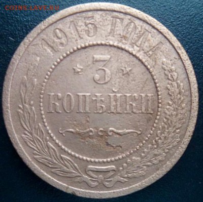 3 копейки 1915 года - до 06.02.15 - SAM_4904.JPG