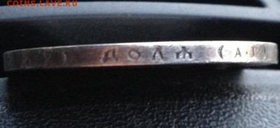 Один рубль 1897года (аг) до 06.02.2015г. в 22.00 Мск. - фотография-1.JPG